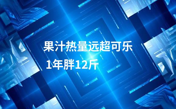 果汁热量远超可乐 1年胖12斤